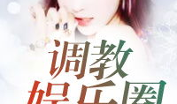 娱乐圈爆料大全爆冷小说,揭秘爆冷小说背后的娱乐圈风云