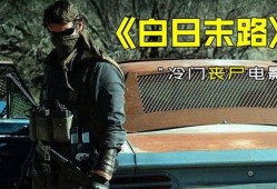 白日末路免费在线观看,免费在线观看，惊悚悬疑等你揭秘