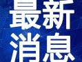 最新的散兵v3爆料视频,全新技能与外观大曝光！
